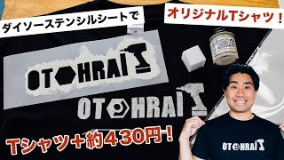 DIYダイソーのステンシル用カッティングシートでオリジナルTシャツを作ってみた [upl. by Perloff]