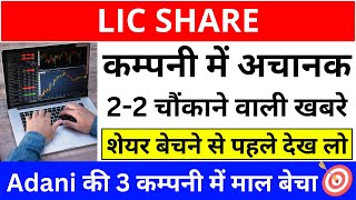 😱LIC Share News Today 🔥LIC Share Latest News ✅Why LIC Share Going Up Today 🤑LIC Share Analysis [upl. by Atirahs628]