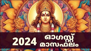 ഓഗസ്റ്റ് 2024 മാസഫലം  August 2024 Masaphalam  Astrology Malayalam 🙏 astrology [upl. by Borer]