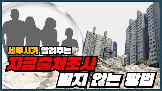 자금출처조사를 받지 않는 방법 세무사 알잘딱깔센 정리 [upl. by Pradeep134]