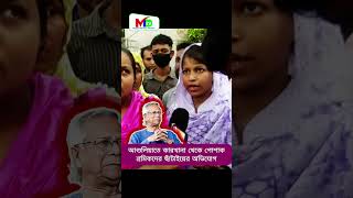 ড ইউনুস কি বইলা দিছে কারখানা থেকে বাইর কইরা দিতে পোশাক শ্রমিকদের ছাঁটাইয়ের অভিযোগ Mn tv reels [upl. by Aible]