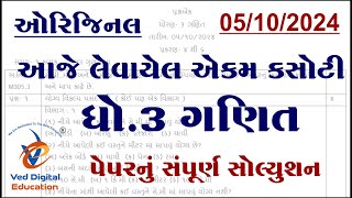 ganit dhoran 3 ganit ekam kasoti paper 2024 october std 3 maths ekam kasoti paper solution 2024 [upl. by Cook355]