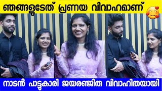 വിവാഹ ശേഷം ജയരഞ്ജിതയും ഭർത്താവും  Singer Jayaranjitha wedding [upl. by Duester]