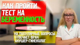 КАК ДЕЛАТЬ ТЕСТ НА БЕРЕМЕННОСТЬ акушергинеколог о том когда и как пройти тест в домашних условиях [upl. by Pardner]