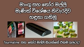 Tourmaline සහ තෝරමල්ලි එකම ගලද [upl. by Euqinobe]