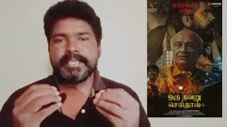 oru thavaru seithal movie reviewsuspensethriller moviemsbaskarmaniofficialnewmovie [upl. by Myrtice]