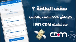 كيفاش تزيد أو تنقص من سقف بطاقة Crédit Du Maroc للسحب أو الشراء من الأنترنيت 💳 [upl. by Jeggar304]