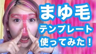 まゆげテンプレート使ってみた！Using eyebrow stencil [upl. by Knick741]