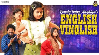 Rowdy Baby Aazhiya’s English Vinglish  RowdyBabyTamil  Tamada Media [upl. by Zielsdorf745]