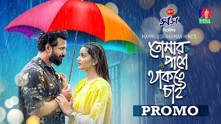 Tomar Pashe Thakte Chai  তোমার পাশে থাকতে চাই  Promo  Musfiq R Farhan  Tanjin Tisha  New Natok [upl. by Wisnicki]