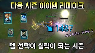 다음 시즌 리메이크된 아이템 및 모든 전설템 최종 변경점 [upl. by Hunfredo]