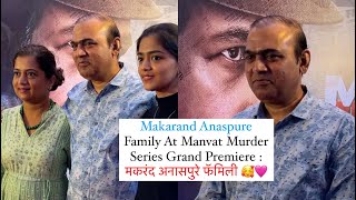 Makarand Anaspure Family At Manvat Murder Series Grand Premiere  मकरंद अनासपुरे फॅमिली [upl. by Sukin]