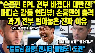 “손흥민 EPL 전부 바꿨다 대반전” 매디슨 감동 인터뷰 손흥민의 충격과거 전부 털어놓은 진짜 이유 quot토트넘 집중 맨시티 풀럼51 도전quot [upl. by Ax479]