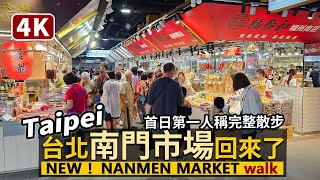 Taipei／新台北南門市場回歸了！看人潮現況 New Nanmen Market 等了4年，試營運開幕！首日第一人稱散步開箱！捷運中正紀念堂站出站就到！／Taiwan Walking Tour 4K [upl. by Acisej]