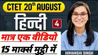 CTET 20 August  Hindi pedagogy by himanshi singh LetsLEARN2016 smaniacademy1324 [upl. by Larimore]