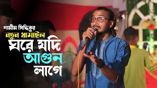 একদম নতুন ধামাইল গান । ঘরে যদি আগুন লাগে  Sylheti New Biyer Gaan  Shamim Siddiqi [upl. by Eleinad577]