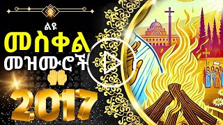 መስቀል መዝሙር  MESKEL MEZMUR [upl. by Adnaloy900]