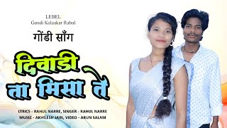 Diwadi Ta Misa Te New Gondi Song  दिवाड़ी ता मिसा ते गोंडी सॉंग  Gondi Kalakar Rahul [upl. by Oringas164]