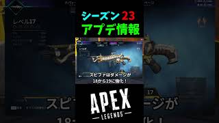 シーズン23衝撃のアプデ内容 shorts apex [upl. by Obadias170]