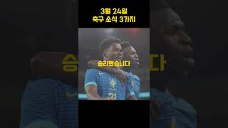 3월 24일 축구 소식 3가지 쓰리빽 벨기에 브라질 독일 축구 [upl. by Nagaer243]