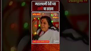 महालक्ष्मी देवी च्या शक्ती चा रहस्य  Satyug TV  MahaAvatar Shri Nirmala Mataji shorts [upl. by Betsy800]