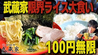 【大食い】100円無限ライス。家系ラーメン1杯で限界何杯ライスを食べられるのか？【飯テロ家系大食い】 [upl. by Notliw]