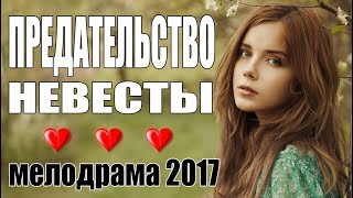 Трогательный фильм  ПРЕДАТЕЛЬСТВО НЕВЕСТЫ  Мелодрама  Русские мелодрамы 2017 новинки [upl. by Acirretal]