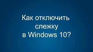 Как отключить слежку в Windows 10 [upl. by Nobe840]