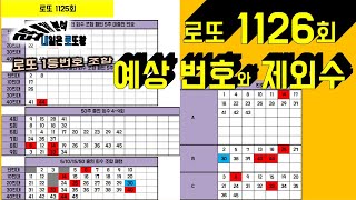 로또 1126회 예상 번호와 제외수 [upl. by Orji]