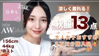 【GRL】30代おすすめ！秋服大量購入品♡大人っぽく垢抜ける13点23000円分紹介！ [upl. by Noremac]