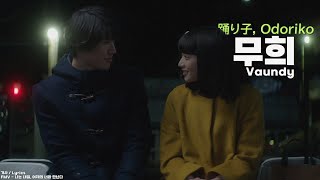 바운디 Vaundy  무희 踊り子 Odoriko  가사Lyrics  FMV [upl. by Ressler104]