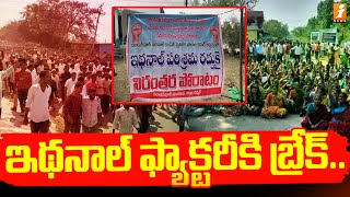 ఇథనాల్ ఫ్యాక్టరీకి బ్రేక్  Locals Protest against Ethanol Factory at Dilawarpur [upl. by Siroved]