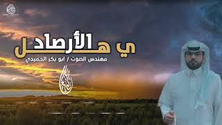 جديد المنشد بدر العنزي  ياهل الأرصاد [upl. by Bergquist]