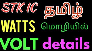 STKIC output watts input volt Ampere full details [upl. by Norward361]