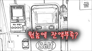 셀프주유소 멍충 영수증 잔액부족 잔액 있는데 뭔 개솔이 카드결제 오류 [upl. by Labina]