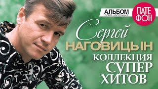 Сергей НАГОВИЦЫН  Лучшие песни Full album  КОЛЛЕКЦИЯ СУПЕРХИТОВ  2016 [upl. by Nej]