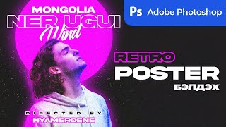 Photoshop хичээл  Retro Poster Tutorial easy [upl. by Jecon]