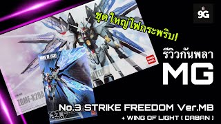 NINEGUNPLA รีวิวกันพลาตัวที่ 3 MG STRIKE FREEDOM VerMB  WING OF LIGHT DABAN  GUNPLA REVIEW [upl. by Adonis]