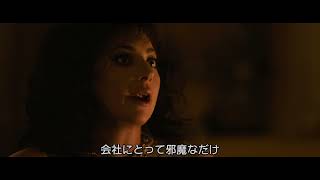 映画『ハウス・オブ・グッチ』本編映像＜邪魔者を消す編＞ [upl. by Jacie]