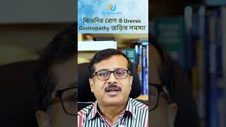 কিডনি রোগ ও Uremic Gastropathy জড়িত সমস্যা kidneydisease [upl. by Tsirhc663]