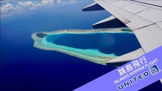 聯合航空跳島航線 UA133 Island Hopper GUMTKKPNIKSAMAJ [upl. by Phenice]