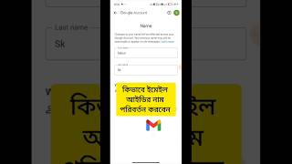 কিভাবে ইমেইল আইডির নাম পরিবর্তন করবো।How to change email id name ।shorts [upl. by Lenahc]