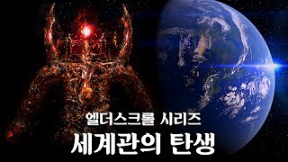 엘더스크롤 세계관은 어떻게 탄생하게 되었을까 엘더스크롤 스토리 총정리 [upl. by Jorry610]