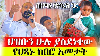 🛑ህጻኑ የእመቤታችን ዝማሬ ሲዘመር በተመስጦ ከበሮውን መታው  እናት አለኝ የምታብስ እንባ  ዘማሪ ይትባረክ ተገኝ [upl. by Leeke]