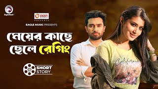 মেয়ের কাছে ছেলে রেগিং  short story  Jovan  Tasnia Farin  Ulta Foolta [upl. by Eardnoed]