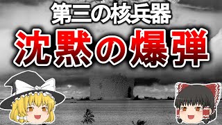 【ゆっくり解説】沈黙の爆弾・中性子爆弾とは何か？ [upl. by Anawait967]