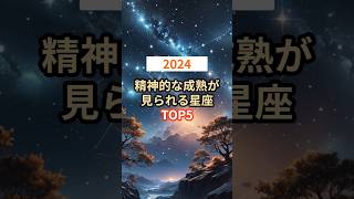 2024年精神的な成熟が見られる星座TOP5 shorts [upl. by Liesa]