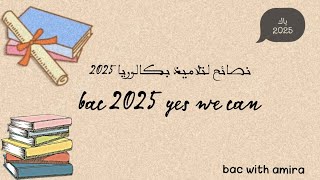 نصائح لتلاميذ باكالوريا 2025 بمناسبة دخول مدرسي bac 2025 yes we can 🙂  bacsc bacdz bac2025 [upl. by Neyugn]