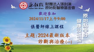 20241117 張醫師線上課程 主題  2024最新版本 診斷與治療一 [upl. by Anikat]