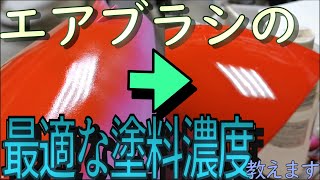 【初心者必見】エアブラシの最適塗料濃度について海外でも有名なプロモデラーが電撃ホビーWebの連載の撮影をするっていうからお邪魔して色々質問してきた。【実は中級者にこそ見てほしい】 [upl. by Eniloj]